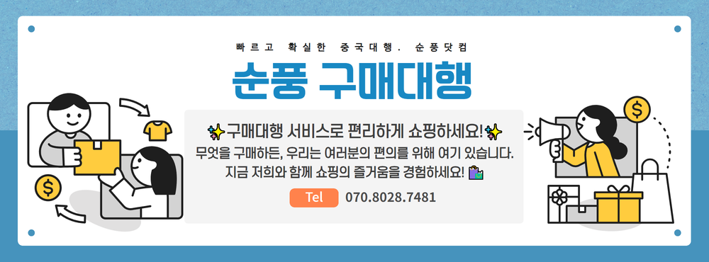 순풍닷컴-1688구매대행은 중국 오픈마켓에서의 다양한 상품을 저렴하게 구매하고, 구매대행 및 배송대행 서비스를 통해 고객이 편리하게 상품을 받아볼 수 있는 플랫폼을 제공합니다.